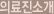 의료진소개