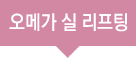 오메가 실 리프팅