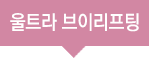 울트라 브이리프팅