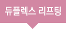 듀플렉스 리프팅