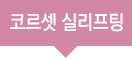 코르셋 실리프팅