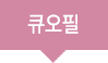 큐오필