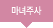마녀주사