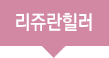리쥬란힐러