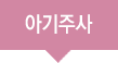 아기주사