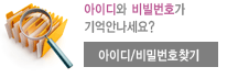 아이디/비밀번호 찾기