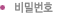 비밀번호