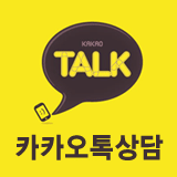 카카오톡상담
