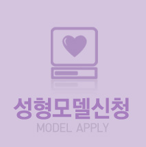 성형모델신청